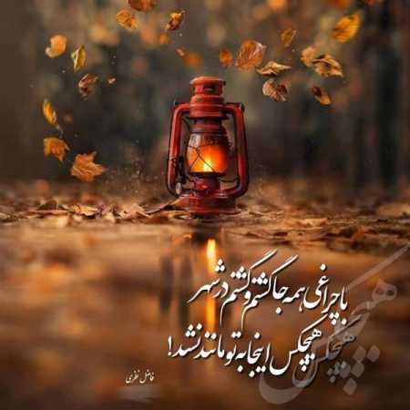 دانلود آهنگ ﮔﻤﻢ ﻛﻦ ﺗﻮ ﺑﻐﻠﺖ ﻛﻪ ﻧﻴﺎد اﺷﮏ از ﭼﺸﻢ دانلود آهنگ ﮔﻤﻢ ﻛﻦ ﺗﻮ ﺑﻐﻠﺖ ﻛﻪ ﻧﻴﺎد اﺷﮏ از ﭼﺸﻢ