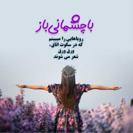 دانلود آهنگ تویی دلیل گریه های بی حسابم
