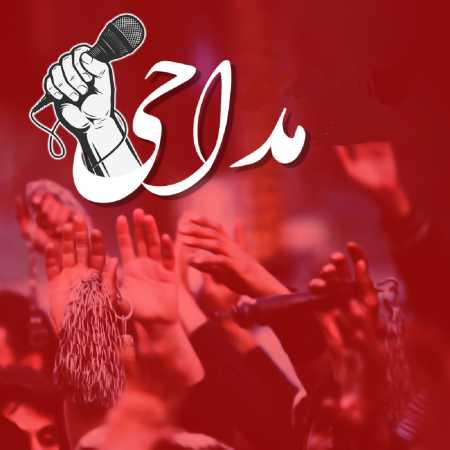دانلود آهنگ مداحی این شبا حالو هوای خونمون خیلی عجیبه دانلود آهنگ مداحی این شبا حالو هوای خونمون خیلی عجیبه