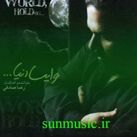 دانلود آهنگ وایسا دنیا رضا صادقی هوش مصنوعی دانلود آهنگ وایسا دنیا رضا صادقی هوش مصنوعی
