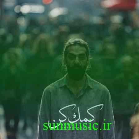 دانلود آهنگ کمک کن حمید رخشنده