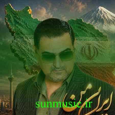 دانلود آهنگ ایران من محمدمهدی شعله ور دانلود آهنگ ایران من محمدمهدی شعله ور