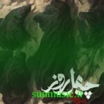 دانلود آهنگ چهل روز محسن چاوشی دانلود آهنگ چهل روز محسن چاوشی