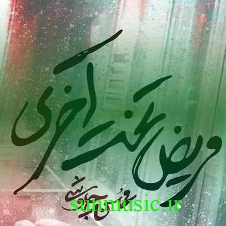 دانلود آهنگ مریض تخت آخری محسن چاوشی دانلود آهنگ مریض تخت آخری محسن چاوشی