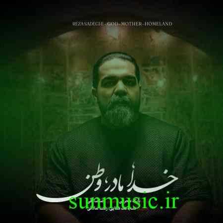 دانلود آهنگ خدا مادر وطن رضا صادقی دانلود آهنگ خدا مادر وطن رضا صادقی